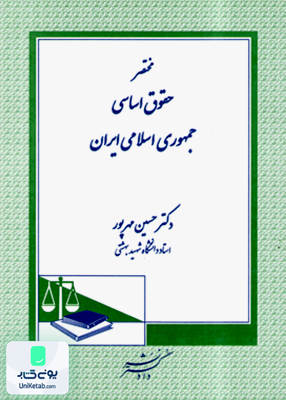 مختصر حقوق اساسی جمهوری اسلامی ایران حسین مهرپور دادگستر