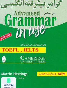 گرامر پیشرفته انگلیسی بر اساس Advanced Grammar in use حمیدرضا بلوچ شباهنگ
