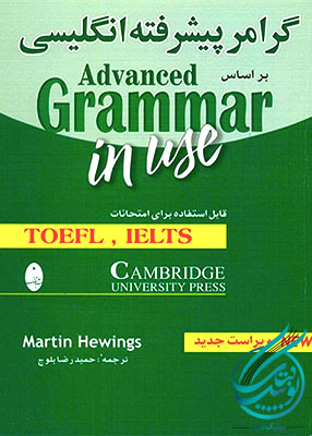 گرامر پیشرفته انگلیسی بر اساس Advanced Grammar in use, حمیدرضا بلوچ, شباهنگ
