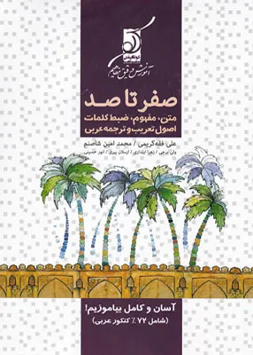 کتاب صفر تا صد عربی کنکور کوله پشتی