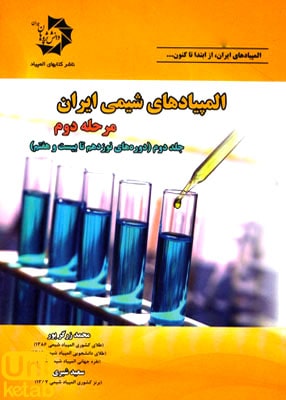 المپیادهای شیمی ایران مرحله دوم جلد دوم (دوره های نوزدهم تا بیست و هفتم), دانش پژوهان جوان