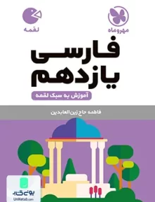 کتاب ادبیات فارسی یازدهم لقمه مهروماه