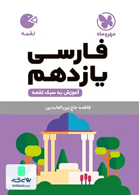 کتاب ادبیات فارسی یازدهم لقمه مهروماه