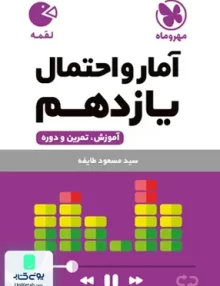 کتاب آمار و احتمال یازدهم لقمه مهروماه