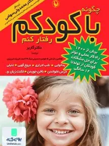 کتاب چگونه با کودکم رفتار کنم دکتر گاربر مروارید