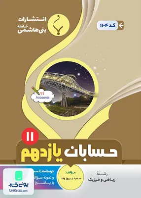 کتاب حسابان یازدهم رشته ریاضی بنی هاشمی
