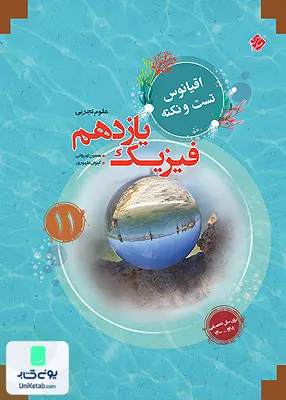 کتاب اقیانوس تست و نکته فیزیک یازدهم رشته تجربی مبتکران