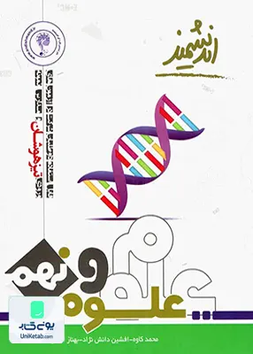 علوم نهم متوسطه تیزهوشان اندیشمند