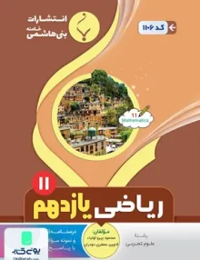 کتاب ریاضی یازدهم رشته تجربی بنی هاشمی