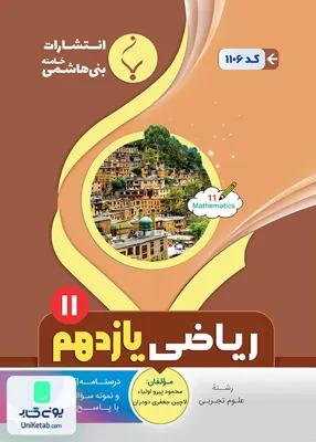 کتاب ریاضی یازدهم رشته تجربی بنی هاشمی