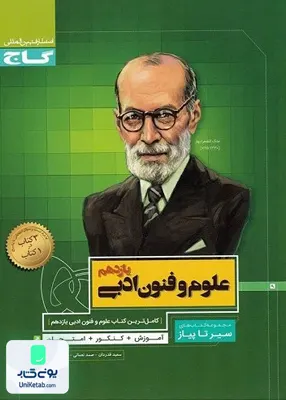 کتاب سیر تا پیاز علوم و فنون ادبی یازدهم گاج