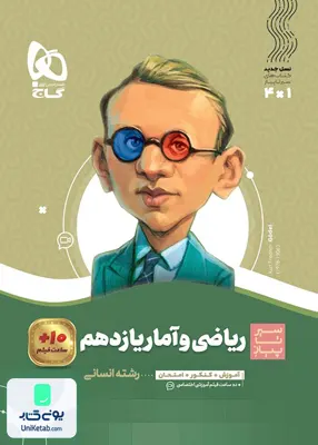 کتاب سیر تا پیاز ریاضی و آمار یازدهم گاج