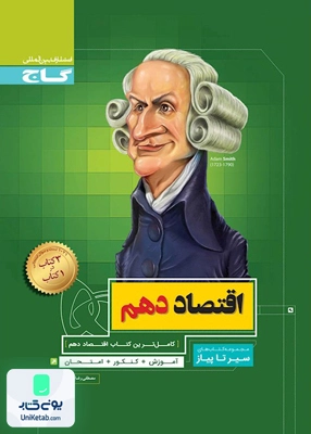 سیر تا پیاز اقتصاد دهم گاج