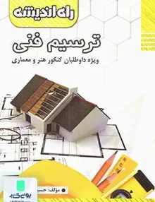 کتاب ترسیم فنی ویژه داوطلبان کنکور هنر و معماری راه اندیشه