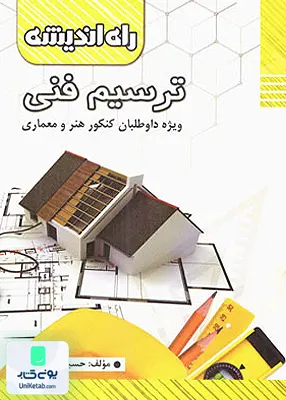 کتاب ترسیم فنی ویژه داوطلبان کنکور هنر و معماری راه اندیشه