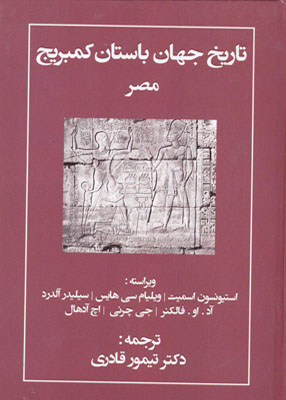 تاریخ جهان باستان کمبریج مصر, انتشارات مهتاب
