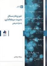 تئوری و مسائل مدیریت سرمایه گذاری: پاسخ تشریحی, روح اله فرهادی, انتشارات سازمان بورس