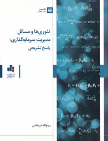 تئوری و مسائل مدیریت سرمایه گذاری: پاسخ تشریحی, روح اله فرهادی, انتشارات سازمان بورس