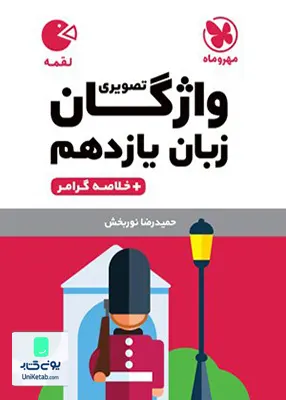 کتاب واژگان تصویری زبان یازدهم لقمه مهروماه