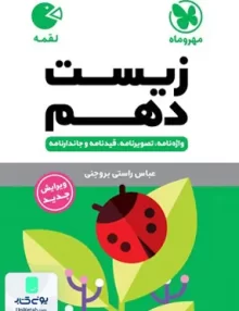 زیست شناسی دهم لقمه مهروماه