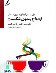 ازدواج بدون شکست اثر علی صاحبی نشر سایه سخن