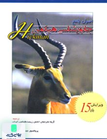 اصول جامع جانورشناسی هیکمن جلد اول خانه زیست شناسی