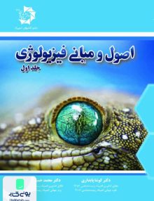 اصول و مبانی فیزیولوژی جلد اول دانش پژوهان جوان
