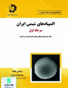 المپیادهای شیمی ایران مرحله اول جلد دوم دوره های چهاردهم تا بیست و ششم دانش پژوهان جوان