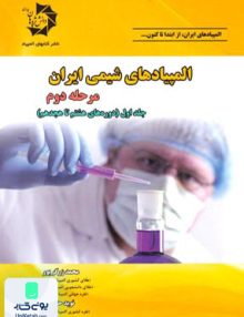 المپیادهای شیمی ایران مرحله دوم جلد اول دوره های هشتم تا هجدهم دانش پژوهان جوان