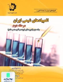 المپیادهای شیمی ایران مرحله دوم جلد دوم دوره های نوزدهم تا بیست و هفتم دانش پژوهان جوان