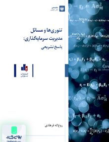 تئوری و مسائل مدیریت سرمایه گذاری پاسخ تشریحی روح اله فرهادی سازمان بورس