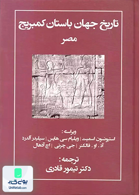تاریخ جهان باستان کمبریج مصر مهتاب
