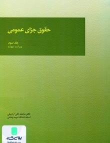 حقوق جزای عمومی جلد سوم اردبیلی میزان