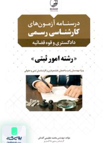 درس نامه آزمون های کارشناسی رسمی دادگستری و قوه قضاییه رشته امور ثبتی نوآور
