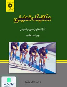 مکانیک تحلیلی فاولز جعفر قیصری مرکز نشر دانشگاهی