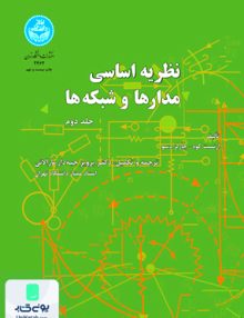 نظریه اساسی مدارها و شبکه ها جلددوم دکتر پرویز جبه دار دانشگاه تهران