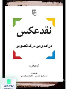 نقد عکس درآمدی بر درک تصویر نشر مرکز