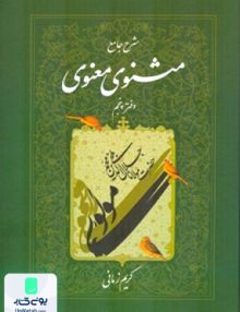 شرح جامع مثنوی معنوی دفتر پنجم کریم زمانی اطلاعات