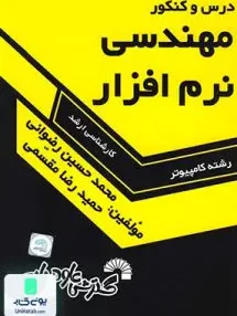 کتاب درس و کنکور مهندسی نرم افزار مقسمی گسترش علوم پایه