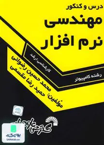 کتاب درس و کنکور مهندسی نرم افزار مقسمی گسترش علوم پایه