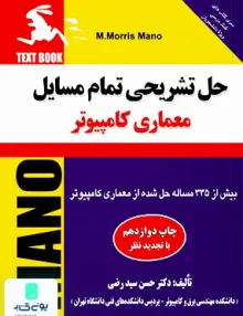 کتاب حل تشریحی تمام مسایل معماری کامپیوتر موریس مانو سیدرضی نشر دانشگاهی کیان