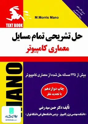 کتاب حل تشریحی تمام مسایل معماری کامپیوتر موریس مانو سیدرضی نشر دانشگاهی کیان
