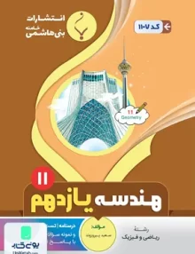 کتاب هندسه یازدهم متوسطه بنی هاشم