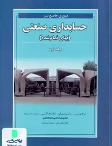 مروری جامع بر حسابداری صنعتی بهای تمام شده جلد دوم نگاه دانش