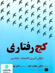 کتاب کج رفتاری شکل گیری اقتصاد رفتاری ریچارد تیلر بهنام شهایی مهربان
