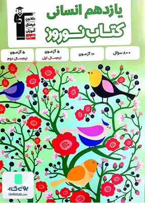 کتاب نوروز یازدهم رشته انسانی قلم چی