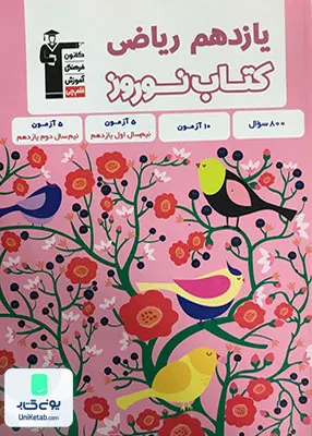 کتاب نوروز یازدهم رشته ریاضی قلم چی