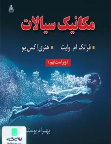 مکانیک سیالات وایت بهرام پوستی امیدانقلاب