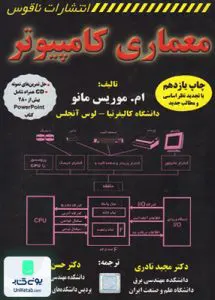 کتاب معماری کامپیوتر ام موریس مانو ناقوس