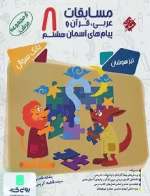 مسابقات عربی، قرآن و پیام های آسمانی هشتم مرشد تیزهوشان مبتکران
